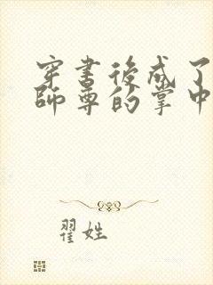 穿书后成了病娇师尊的掌中囚宠