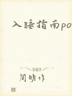 入睡指南po粟封面