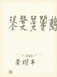 从婴儿开始入道全文免费阅读