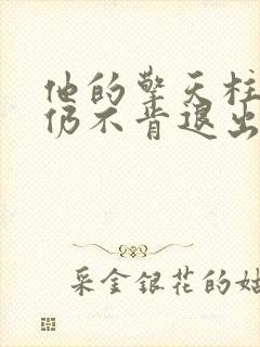 他的擎天柱巨龙仍不肯退出封面