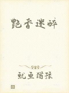 艳香迷醉