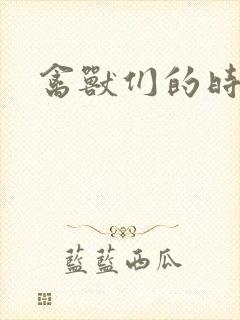 禽兽们的时间