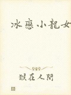 冰恋小龙女