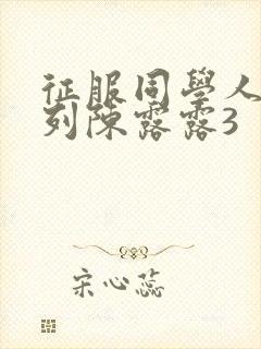 征服同学人妇系列陈露露3
