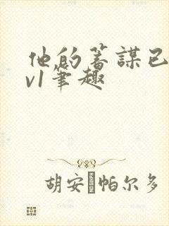 他的蓄谋已久1v1笔趣