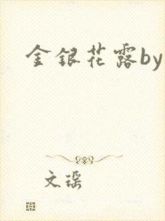 金银花露by