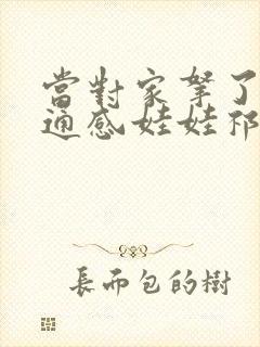 当对家拿了我的通感娃娃祁衡