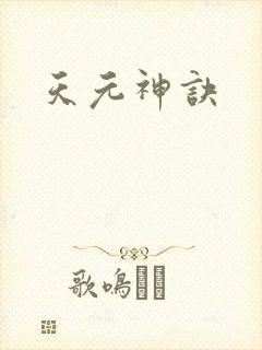 天元神诀