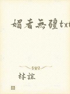 媚者无疆txt