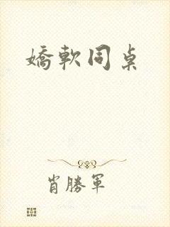 娇软同桌封面