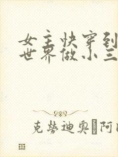 女主快穿到各个世界做小三