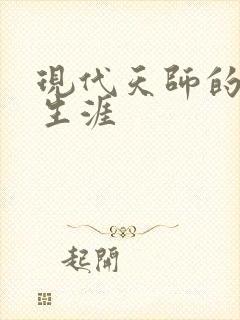 现代天师的修道生涯