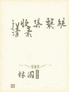 jy收集系统白清素
