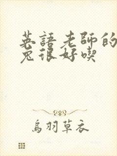 英语老师的大兔兔很好吃封面