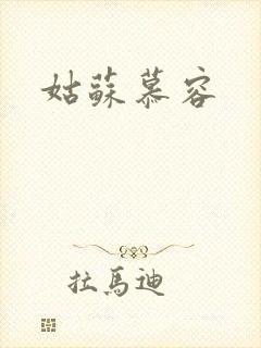 姑苏慕容