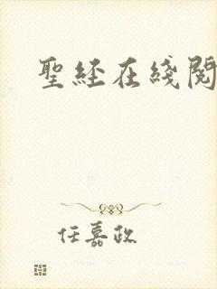 圣经在线阅读