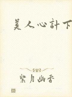 美人心计下载