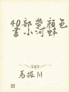 40部带颜色的书小河蚌