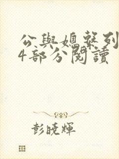 公与媳系列第54部分阅读