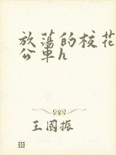 放荡的校花女友公车h封面