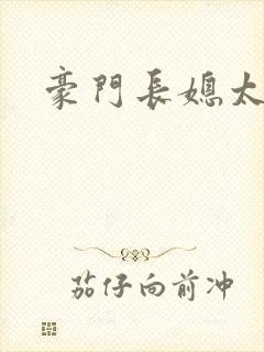 豪门长媳太迷人封面