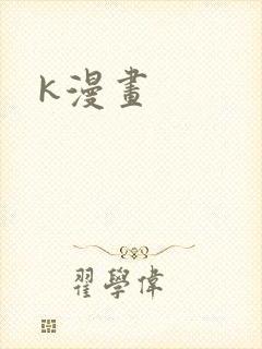 k漫画