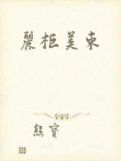 丽柜美束