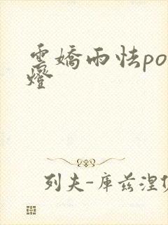云娇雨怯po青灯