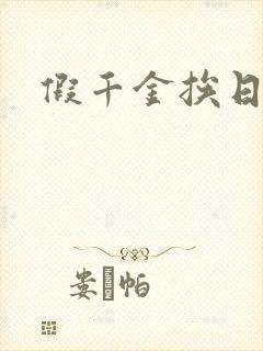 假千金挨日记