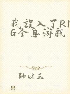 我误入了R18G全息游戏封面