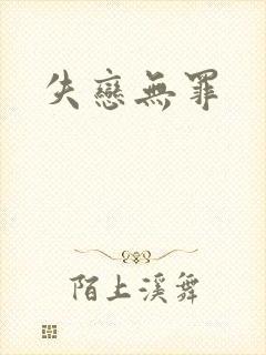 失恋无罪