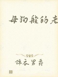 母狗般的老师