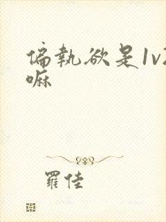 偏执欲是1v2嘛