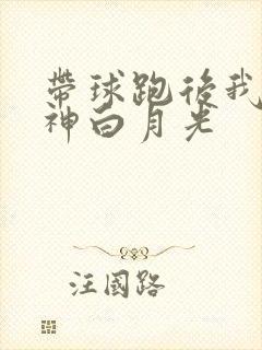 带球跑后我成男神白月光