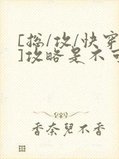 [总/攻/快穿]攻略是不可能攻略的