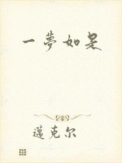 一梦如是