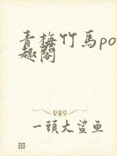 青梅竹马po笔趣阁