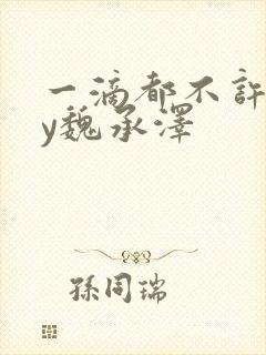 一滴都不许漏by魏承泽
