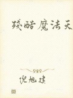 残酷魔法天使