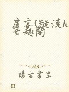 房客(糙汉h)笔趣阁封面