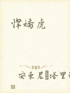 悍娇虎