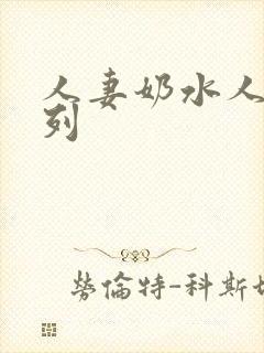 人妻奶水人妻系列