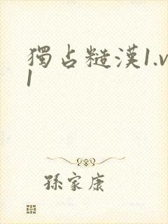 独占糙汉1.v1