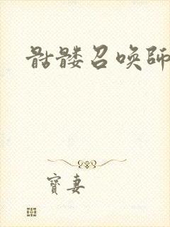 骷髅召唤师封面