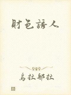 财色诱人封面