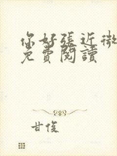 你好张近微全文免费阅读
