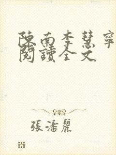 陈南李慧宁免费阅读全文