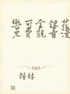 乐可金银花全文免费观看漫画