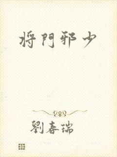 将门邪少