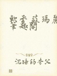软香 苏玛丽 笔趣阁